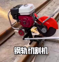 山東內(nèi)燃鋼軌鋸軌機(jī)