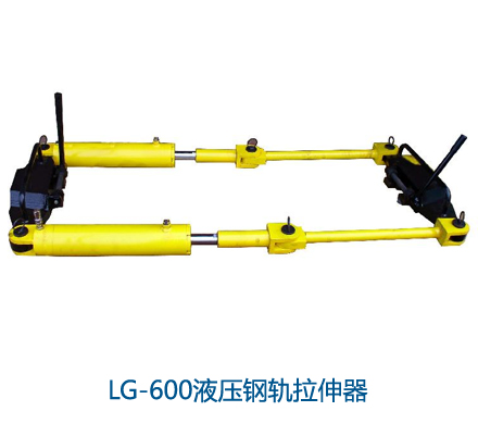 LG-600液壓鋼軌拉伸器
