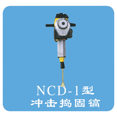 NCD-1內燃沖擊式搗固鎬