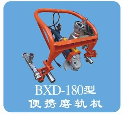 BXD-180型便攜磨軌機